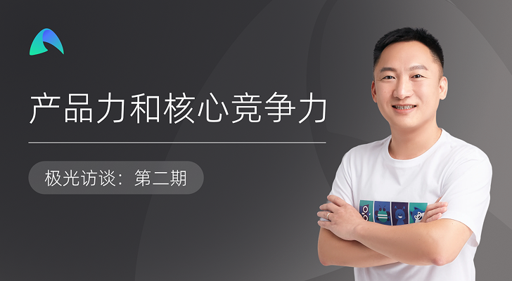 极光专访第二期：三大业务如何构建协同生态闭环